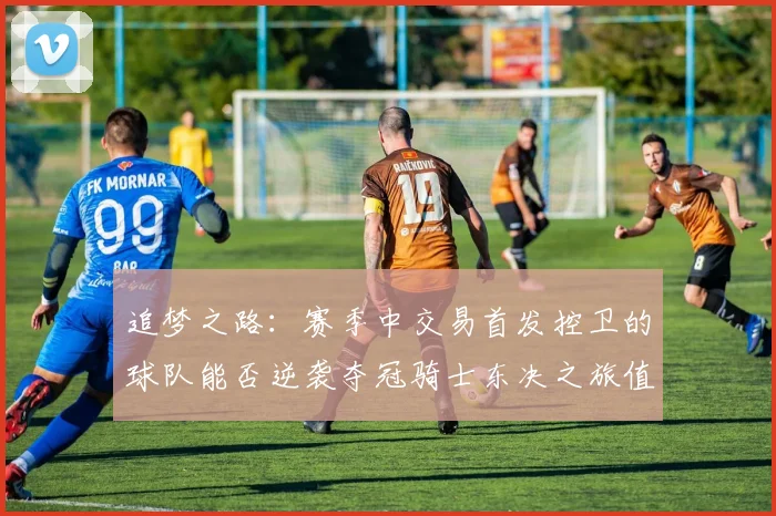 追梦之路：赛季中交易首发控卫的球队能否逆袭夺冠骑士东决之旅值得肯定