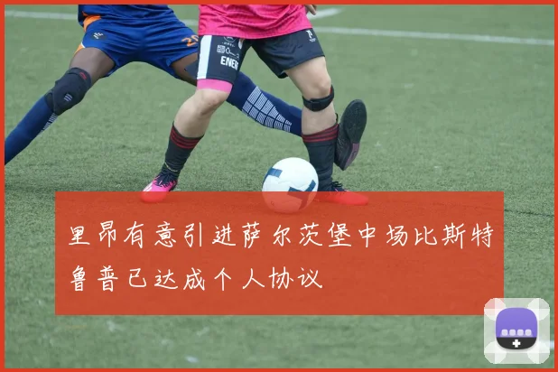 里昂有意引进萨尔茨堡中场比斯特鲁普已达成个人协议