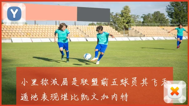 小里称浓眉是联盟前五球员其飞天遁地表现堪比凯文加内特