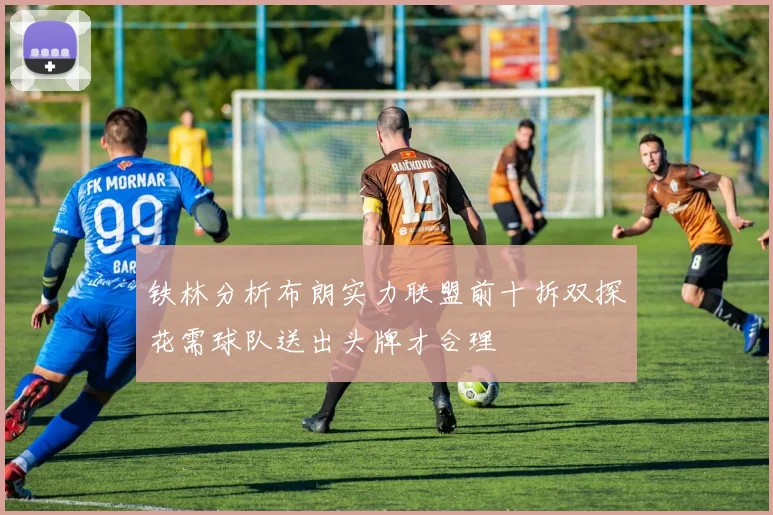 铁林分析布朗实力联盟前十拆双探花需球队送出头牌才合理