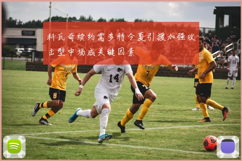科瓦奇续约需多特今夏引援加强攻击型中场成关键因素