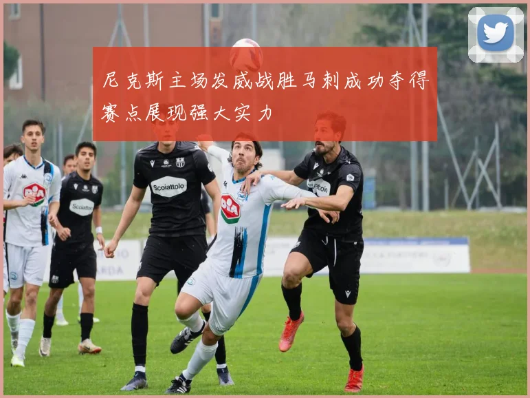 尼克斯主场发威战胜马刺成功夺得赛点展现强大实力