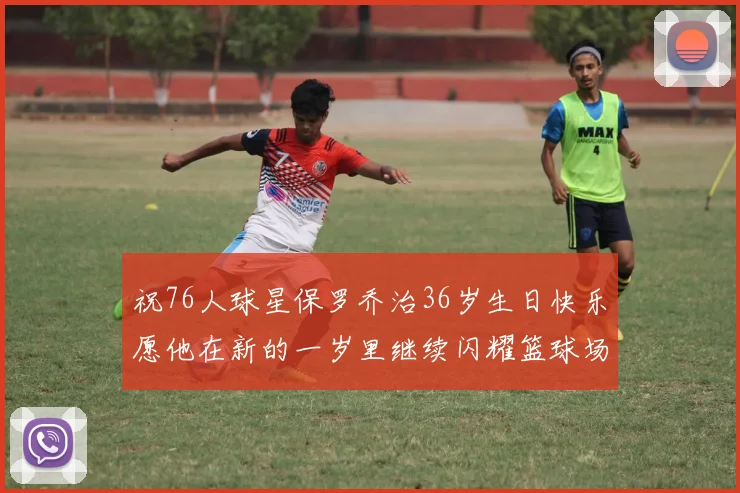 祝76人球星保罗乔治36岁生日快乐愿他在新的一岁里继续闪耀篮球场