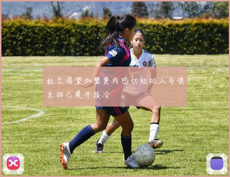 杜兰渴望加盟费内巴切经纪人与俱乐部已展开接洽