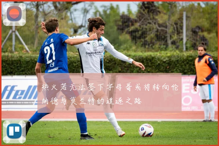 热火若无法签下字母哥或将转向伦纳德与莫兰特的追逐之路