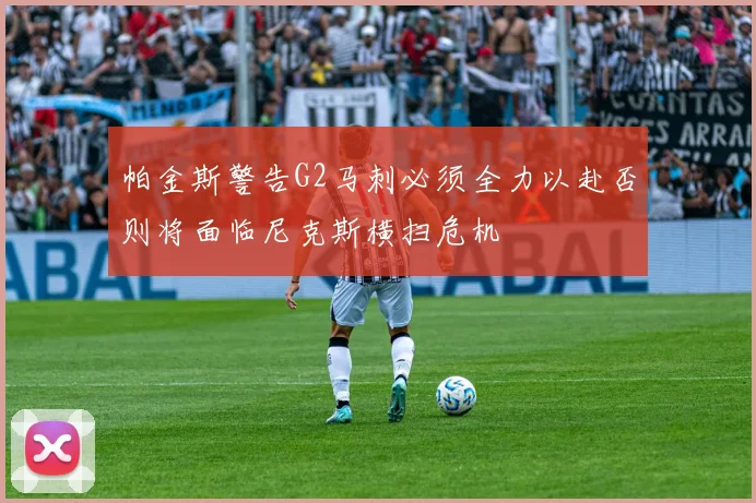 帕金斯警告G2马刺必须全力以赴否则将面临尼克斯横扫危机