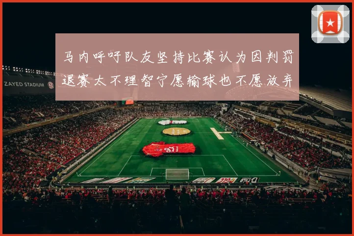 马内呼吁队友坚持比赛认为因判罚退赛太不理智宁愿输球也不愿放弃