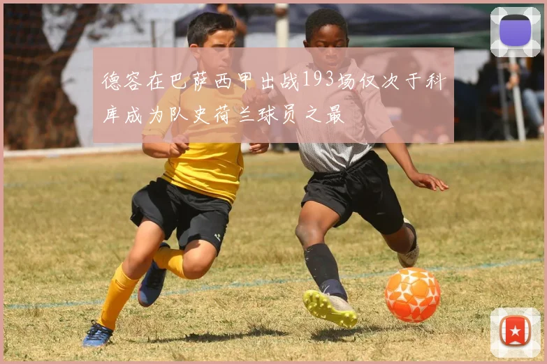 德容在巴萨西甲出战193场仅次于科库成为队史荷兰球员之最