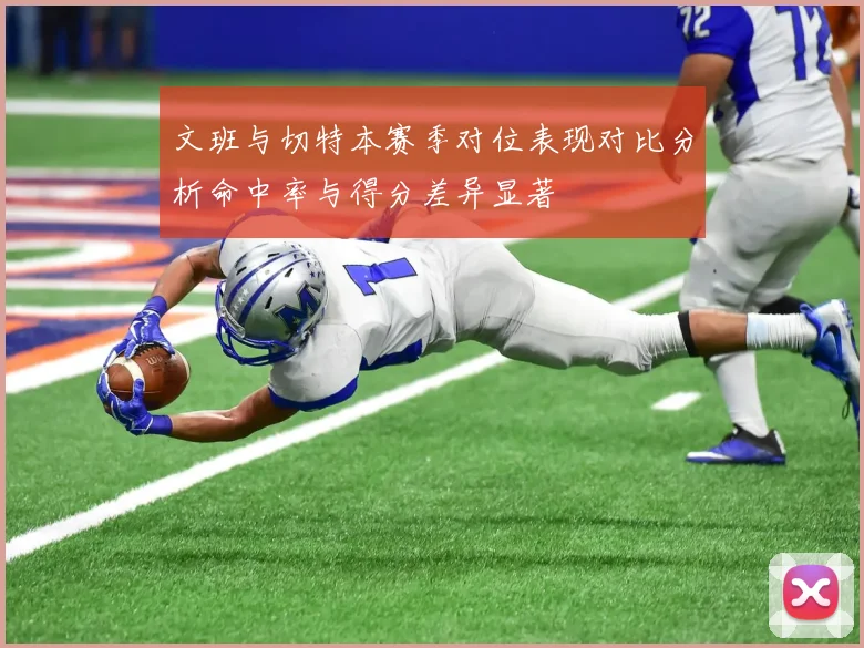文班与切特本赛季对位表现对比分析命中率与得分差异显著